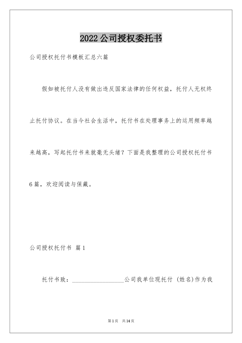 2024公司授权委托书_85_第1页