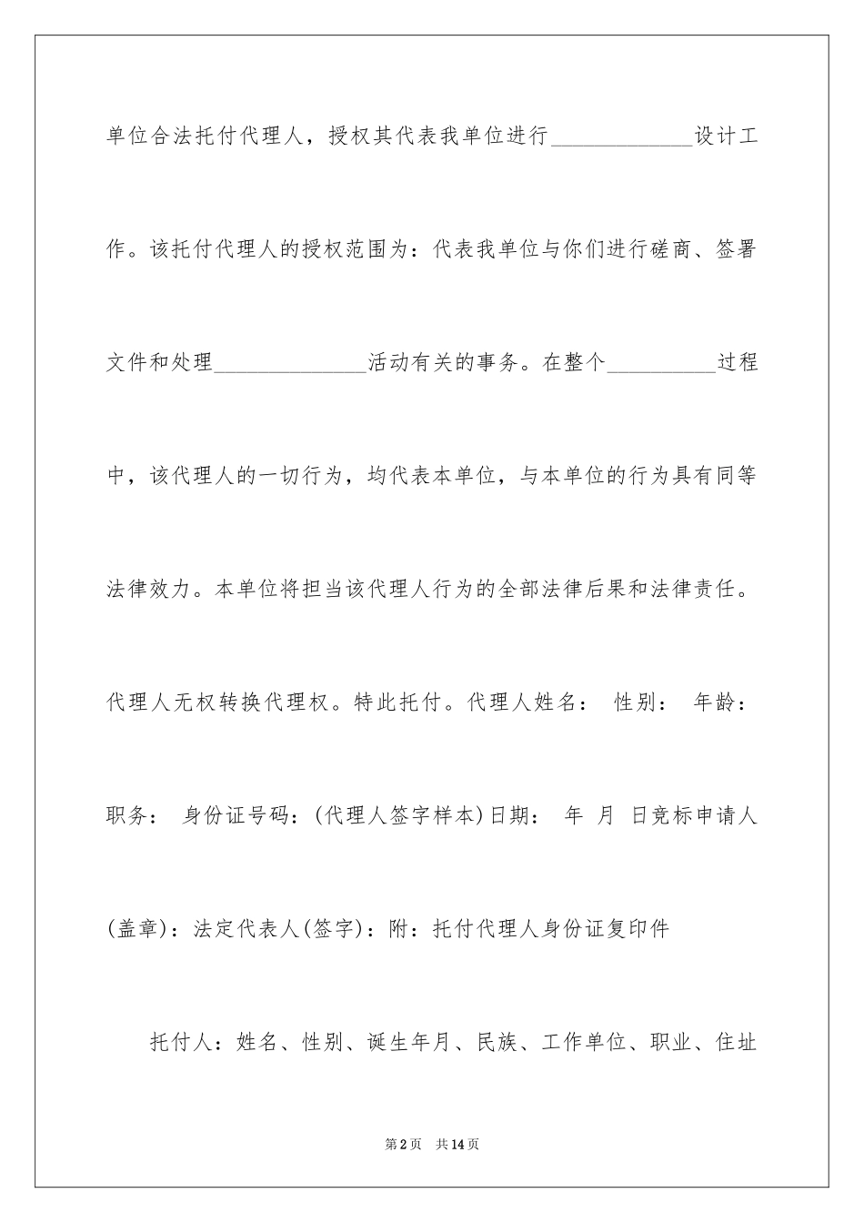 2024公司授权委托书_85_第2页