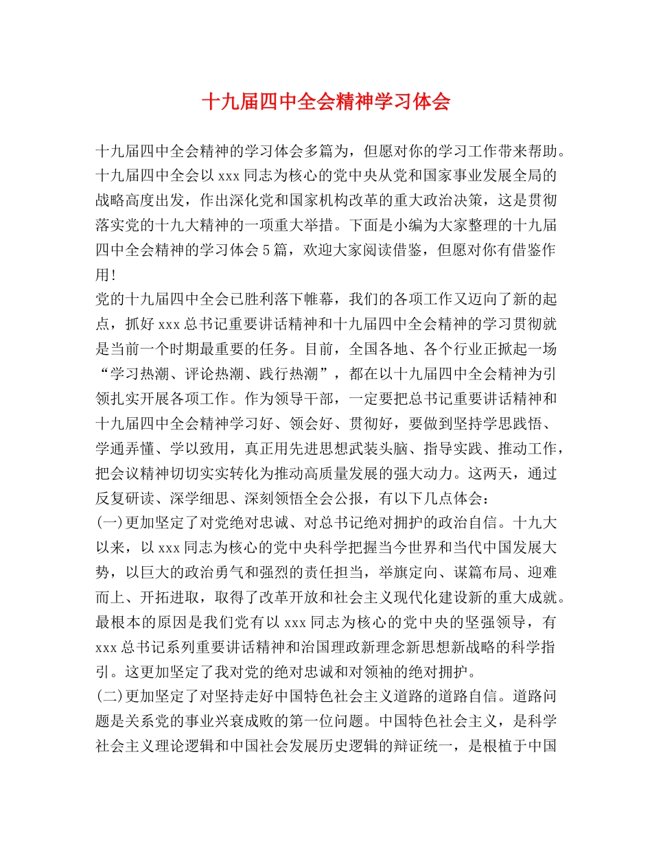 十九届四中全会精神学习体会 _第1页
