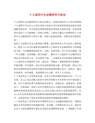 十九届四中全会精神学习体会 