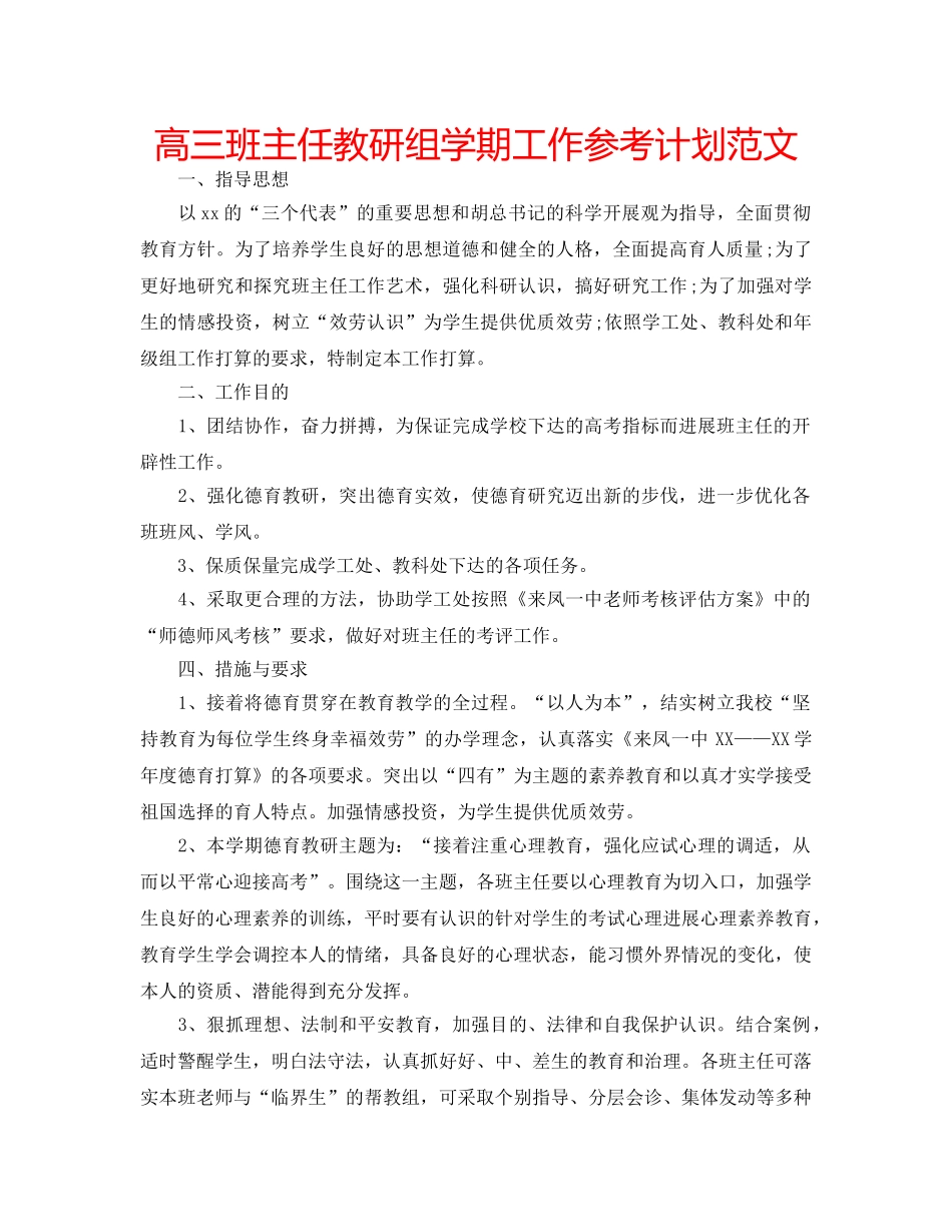 高三班主任教研组学期工作参考计划范文 _第1页