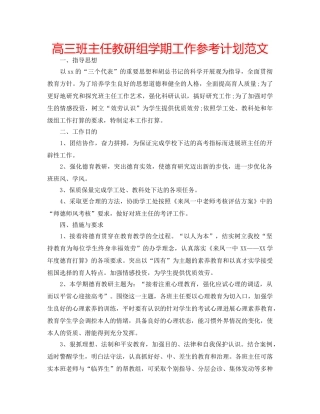 高三班主任教研组学期工作参考计划范文 