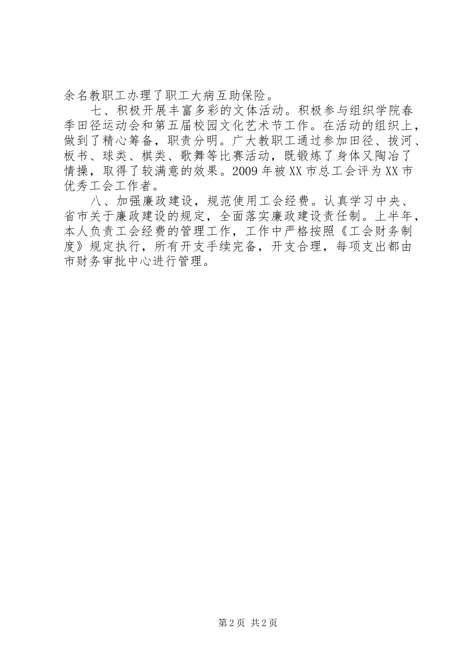 学院工会副主席年度考核个人工作总结 _第2页