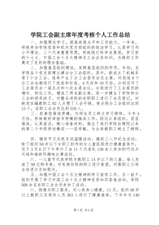 学院工会副主席年度考核个人工作总结 