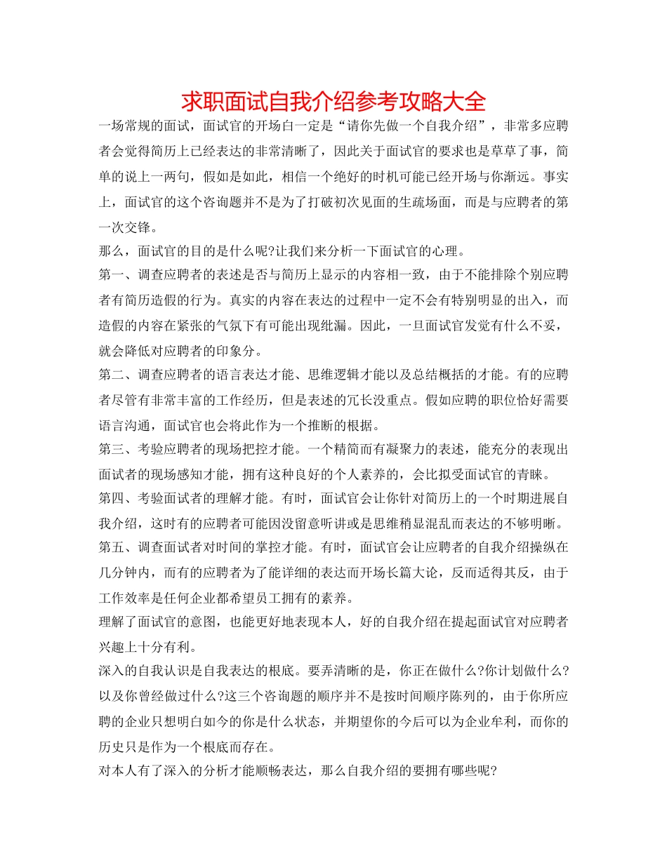 求职面试自我介绍参考攻略大全 _第1页