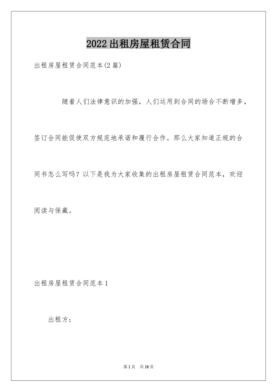 2024出租房屋租赁合同_1_第1页