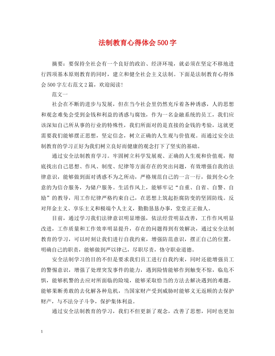 法制教育心得体会500字 _第1页