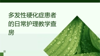 多发性硬化症患者的日常护理教学查房