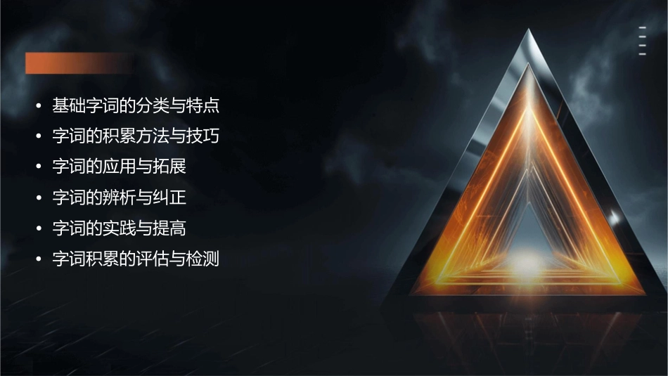 基础字词积累分析课件_第2页