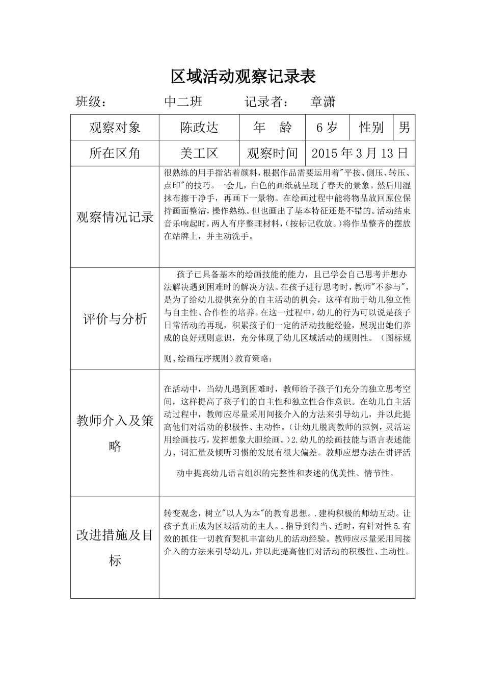 区域活动观察记录表9月2日_第1页
