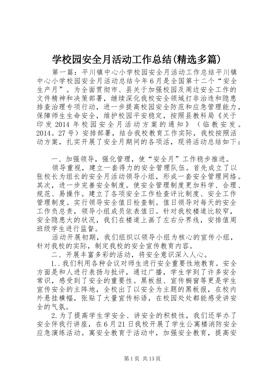 学校园安全月活动工作总结(精选多篇) _第1页