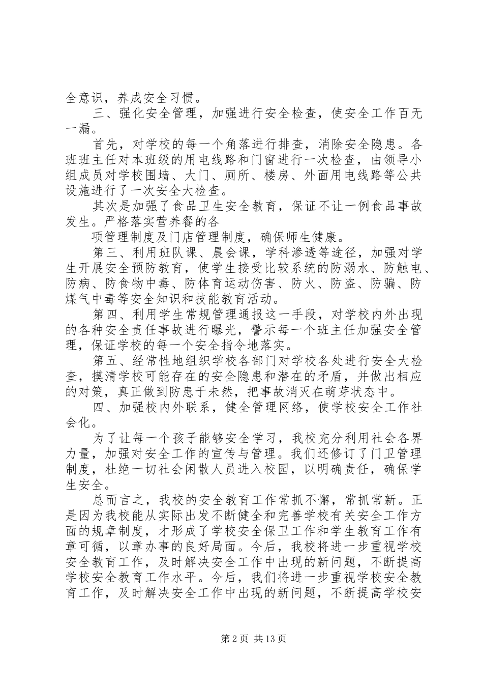 学校园安全月活动工作总结(精选多篇) _第2页