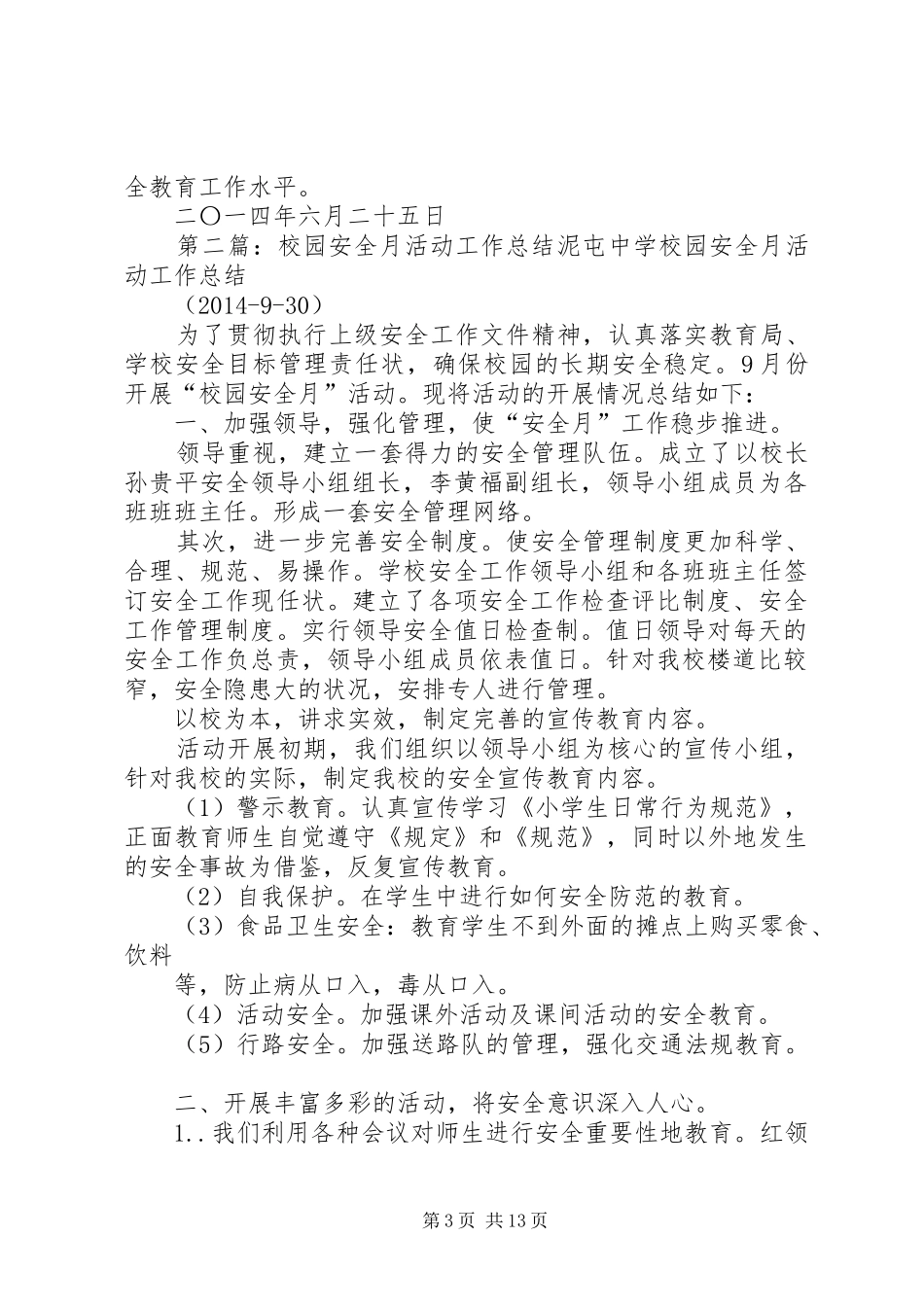 学校园安全月活动工作总结(精选多篇) _第3页