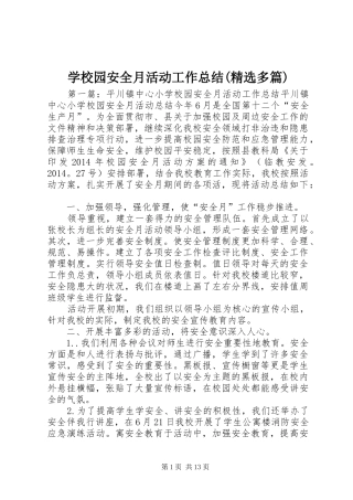 学校园安全月活动工作总结(精选多篇) 