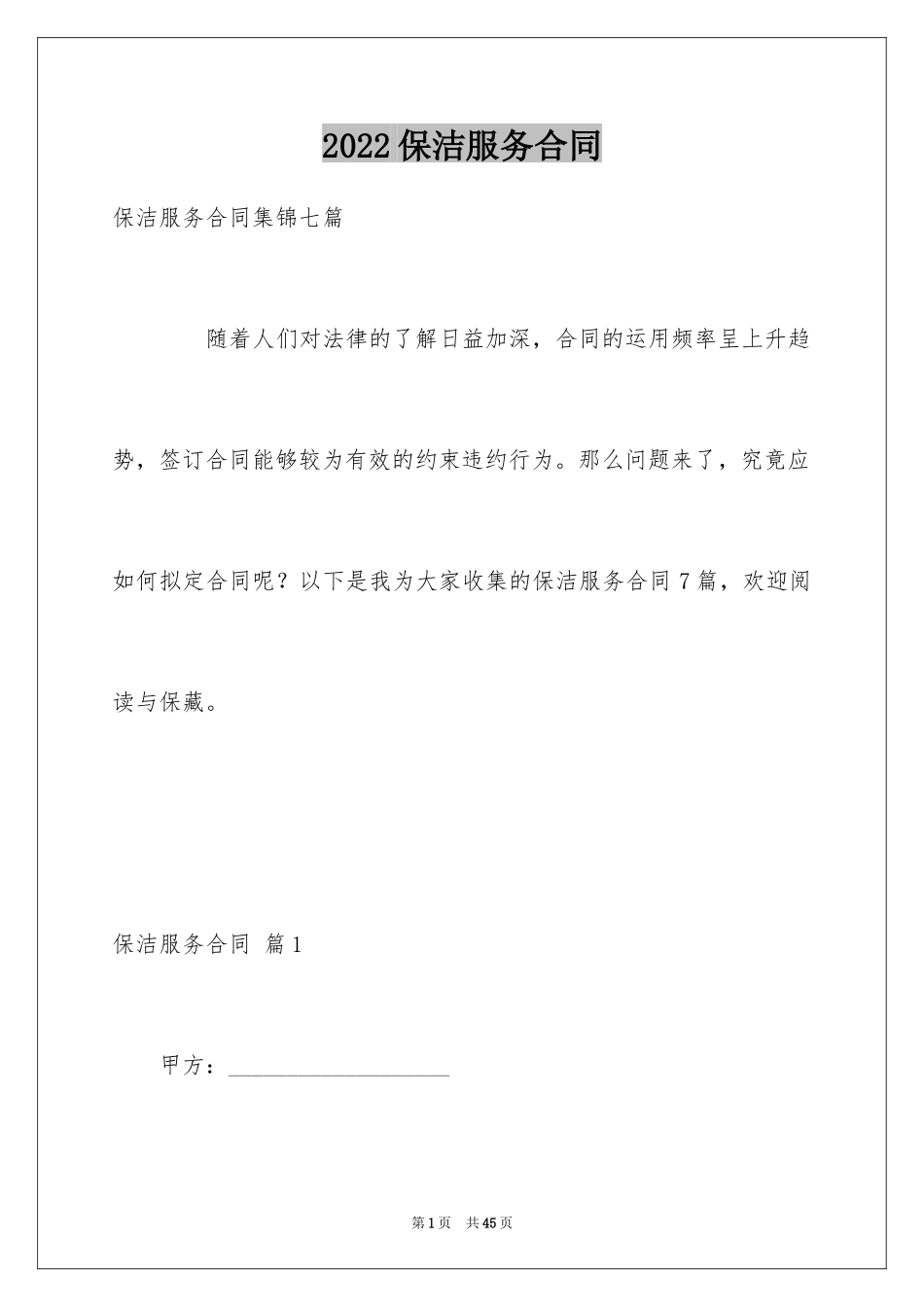 2024保洁服务合同_109_第1页