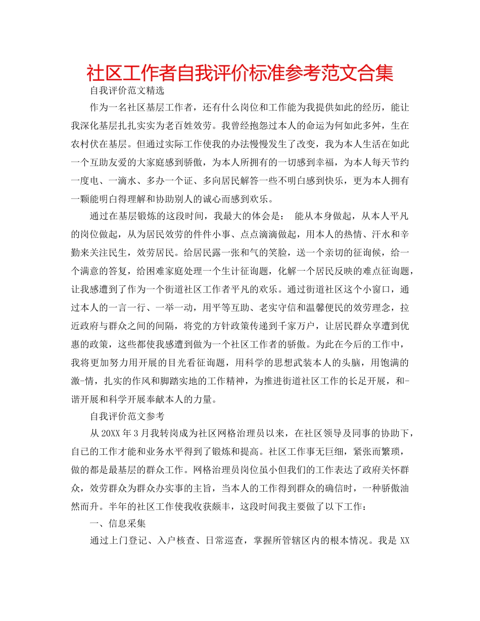 社区工作者自我评价标准参考范文合集 _第1页
