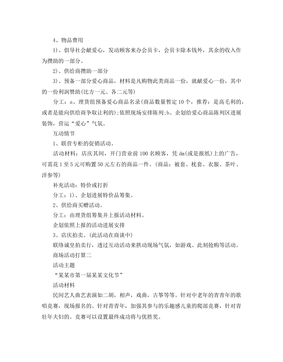 商场活动参考计划怎么写 _第2页
