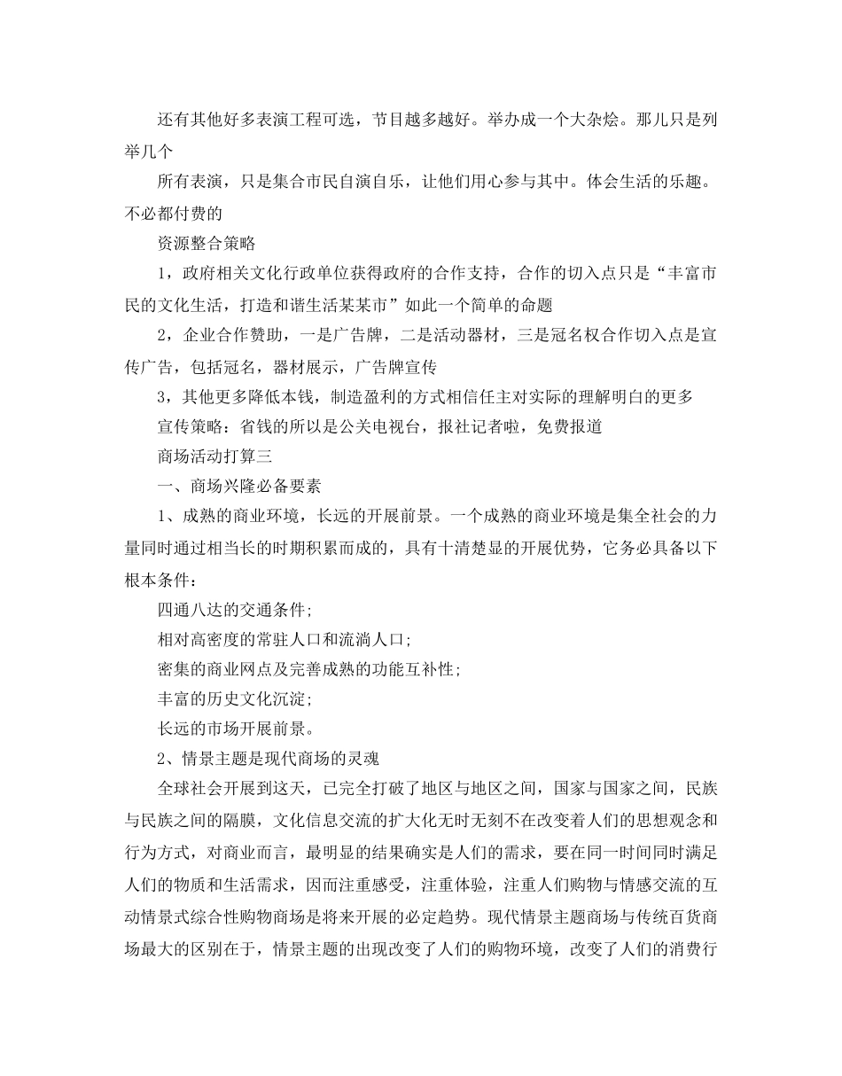 商场活动参考计划怎么写 _第3页