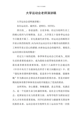大学运动会老师演讲稿