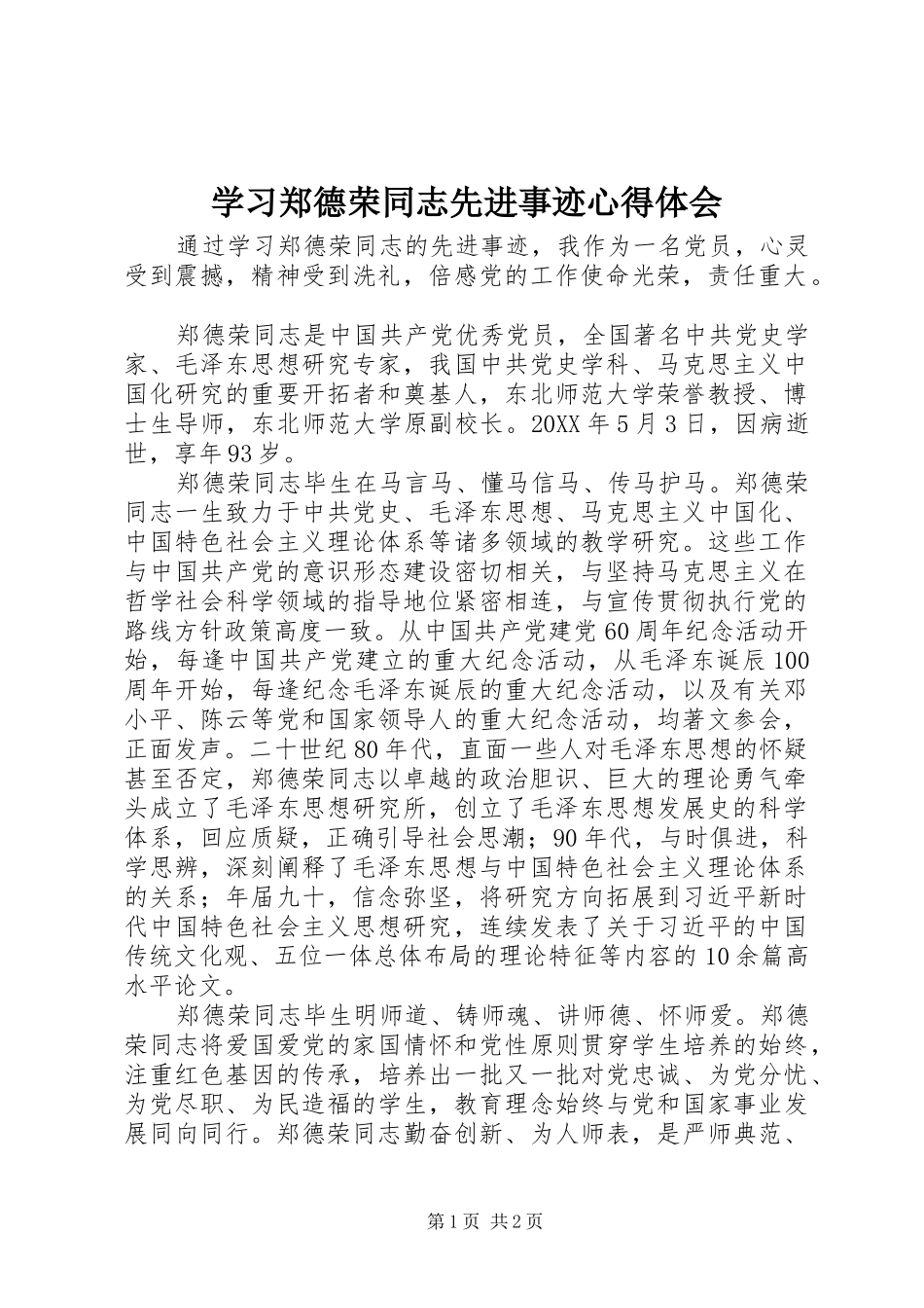 学习郑德荣同志先进事迹体会心得_第1页