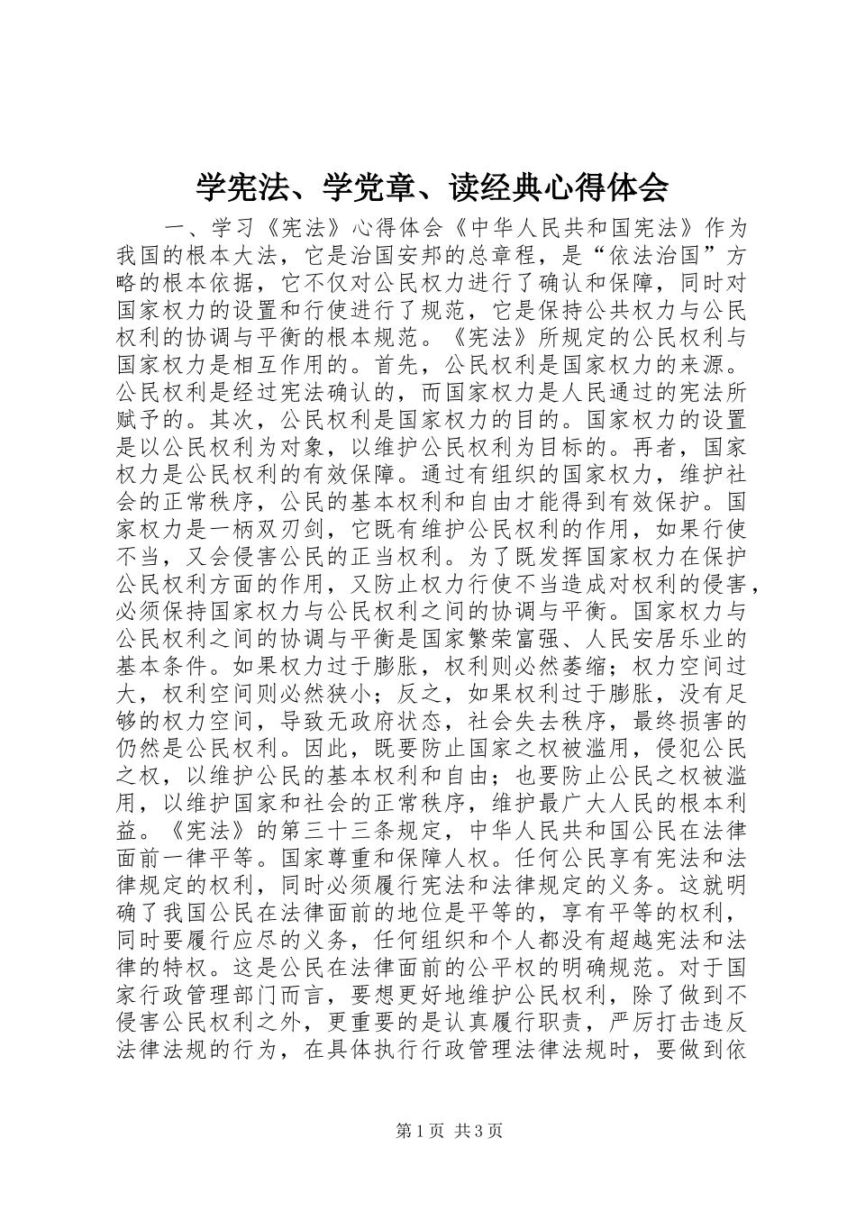 学宪法、学党章、读经典体会心得_第1页