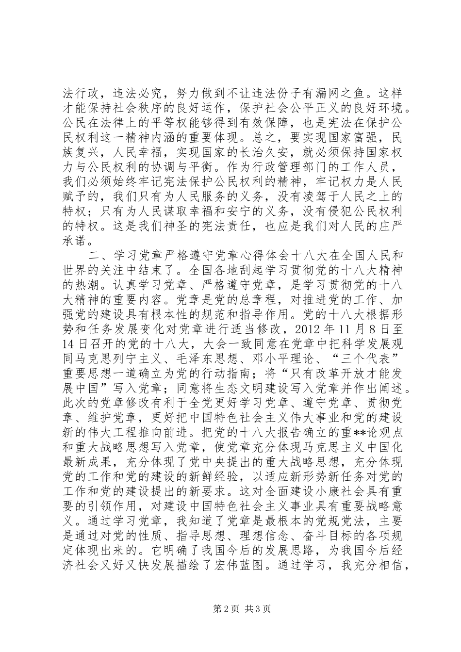 学宪法、学党章、读经典体会心得_第2页