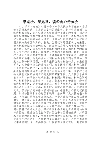 学宪法、学党章、读经典体会心得