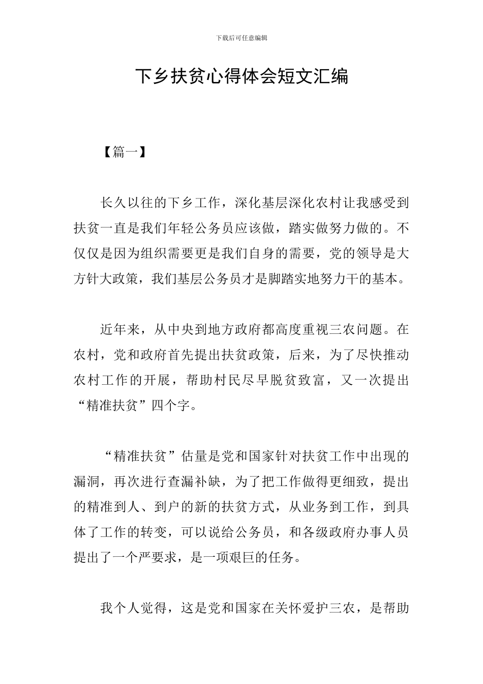 下乡扶贫心得体会短文汇编_第1页