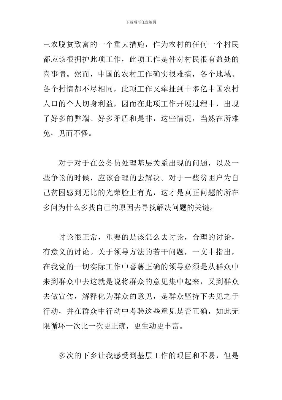 下乡扶贫心得体会短文汇编_第2页