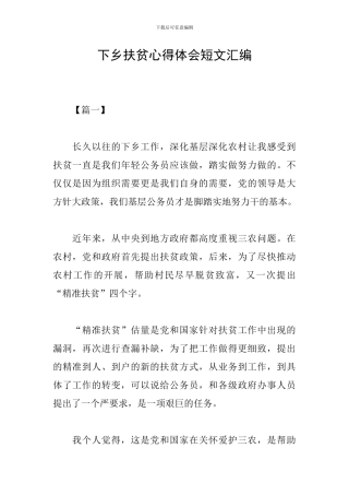 下乡扶贫心得体会短文汇编