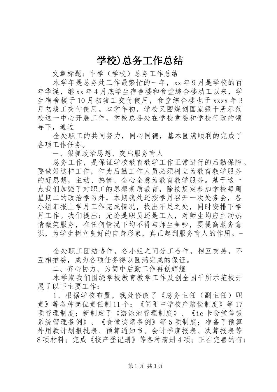 学校)总务工作总结 _第1页