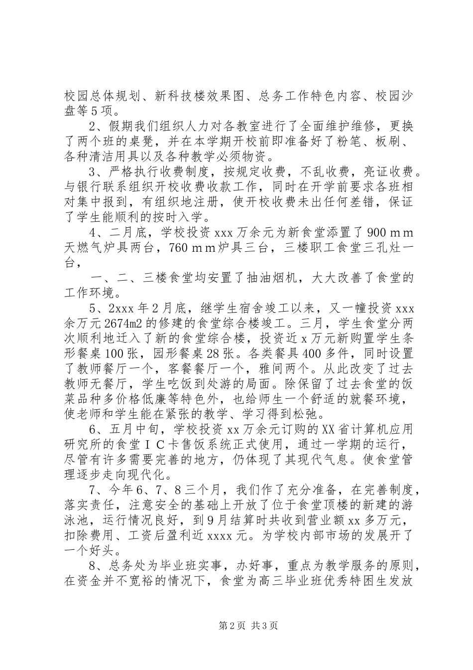 学校)总务工作总结 _第2页