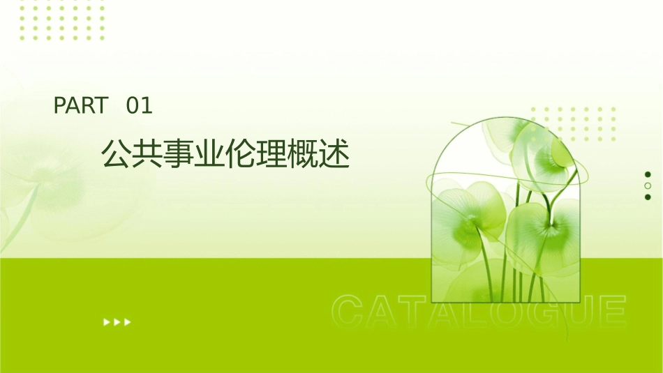 公共事业伦理课件_第3页