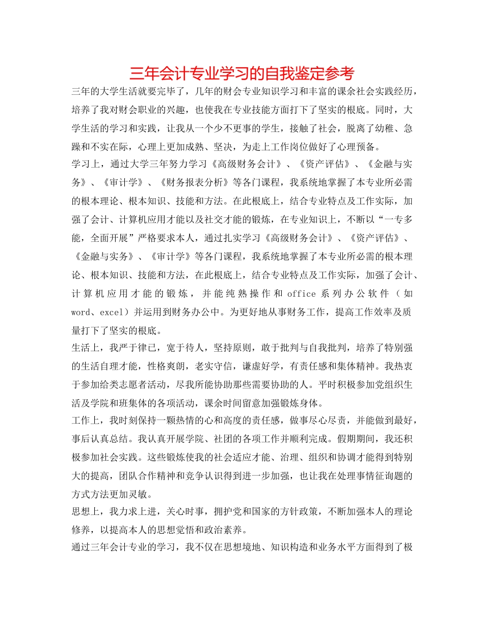 三年会计专业学习的自我鉴定参考 _第1页