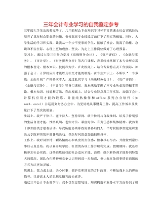 三年会计专业学习的自我鉴定参考 