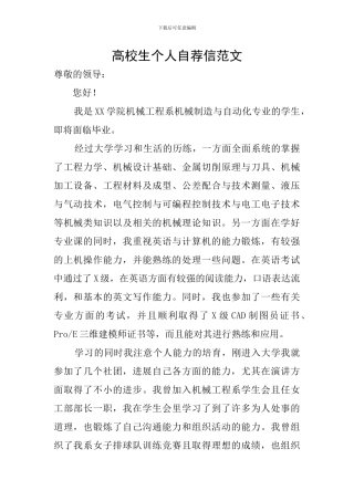高校生个人自荐信范文