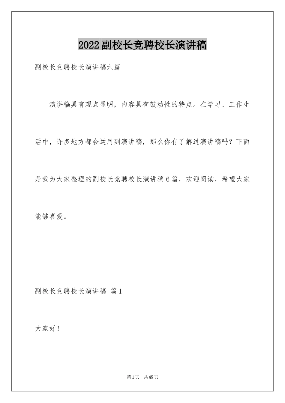 2024副校长竞聘校长演讲稿_284_第1页