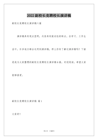 2024副校长竞聘校长演讲稿_284