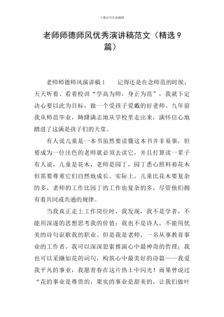 教师师德师风优秀演讲稿范文