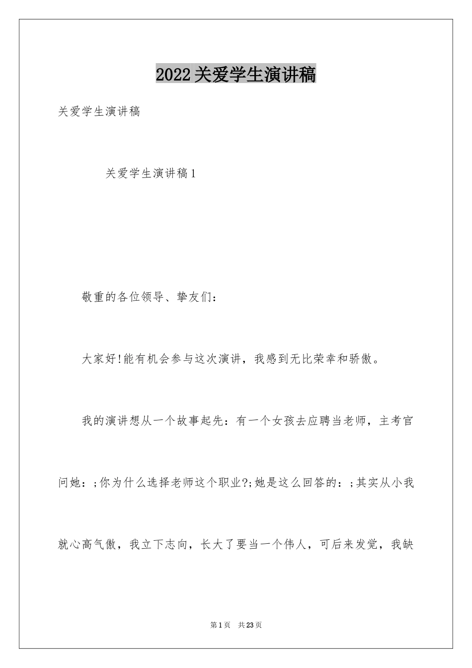 2024关爱学生演讲稿_3_第1页