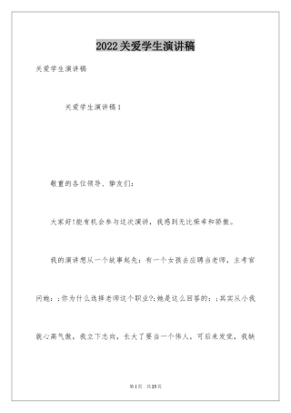 2024关爱学生演讲稿_3