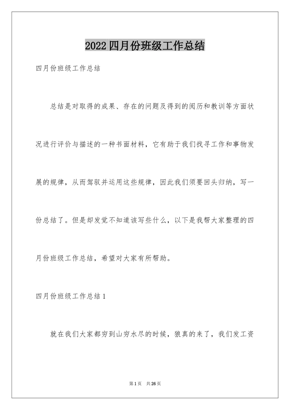 2024四月份班级工作总结_1_第1页