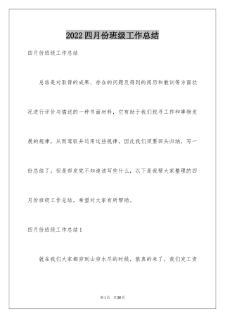 2024四月份班级工作总结_1