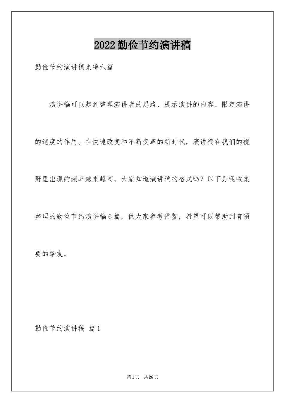 2024勤俭节约演讲稿_1041_第1页
