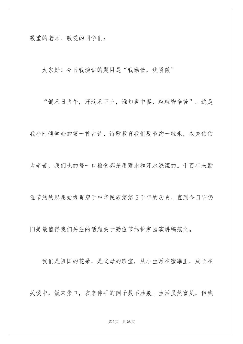2024勤俭节约演讲稿_1041_第2页