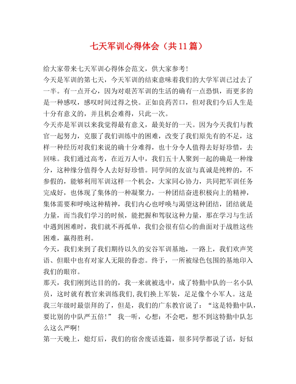 七天军训心得体会（共11篇） _第1页