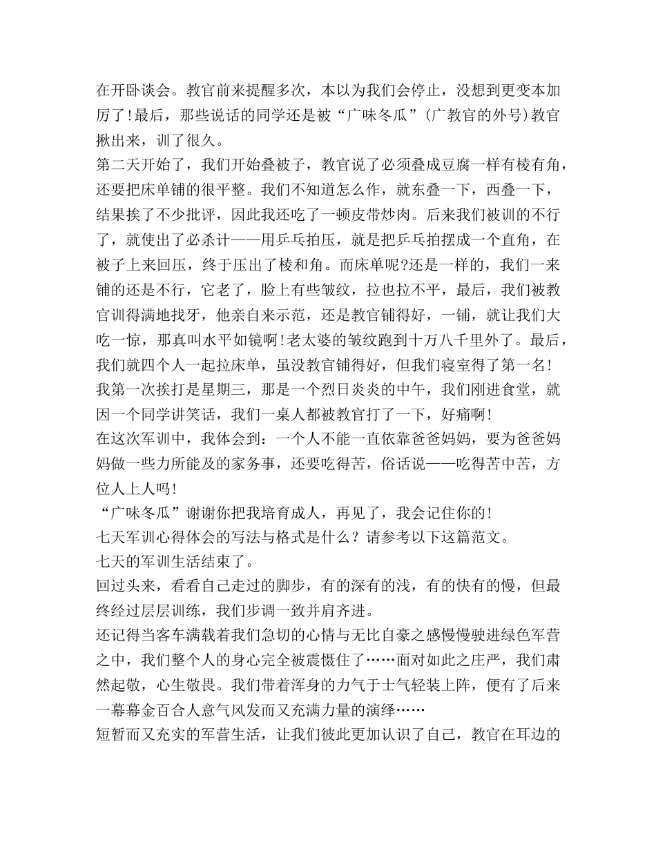 七天军训心得体会（共11篇） _第2页