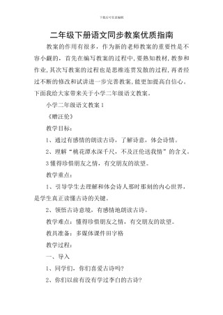 二年级下册语文同步教案优质指南