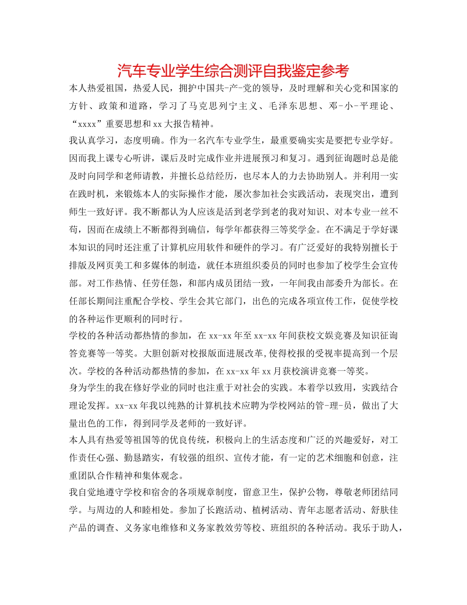 汽车专业学生综合测评自我鉴定参考 _第1页