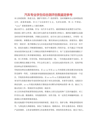 汽车专业学生综合测评自我鉴定参考 